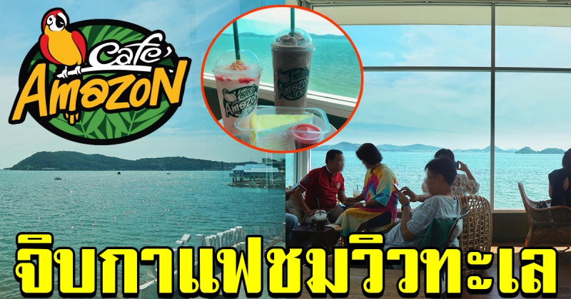 Cafe Amazon สาขาเดียวในไทย ติดทะเลชลบุรี
