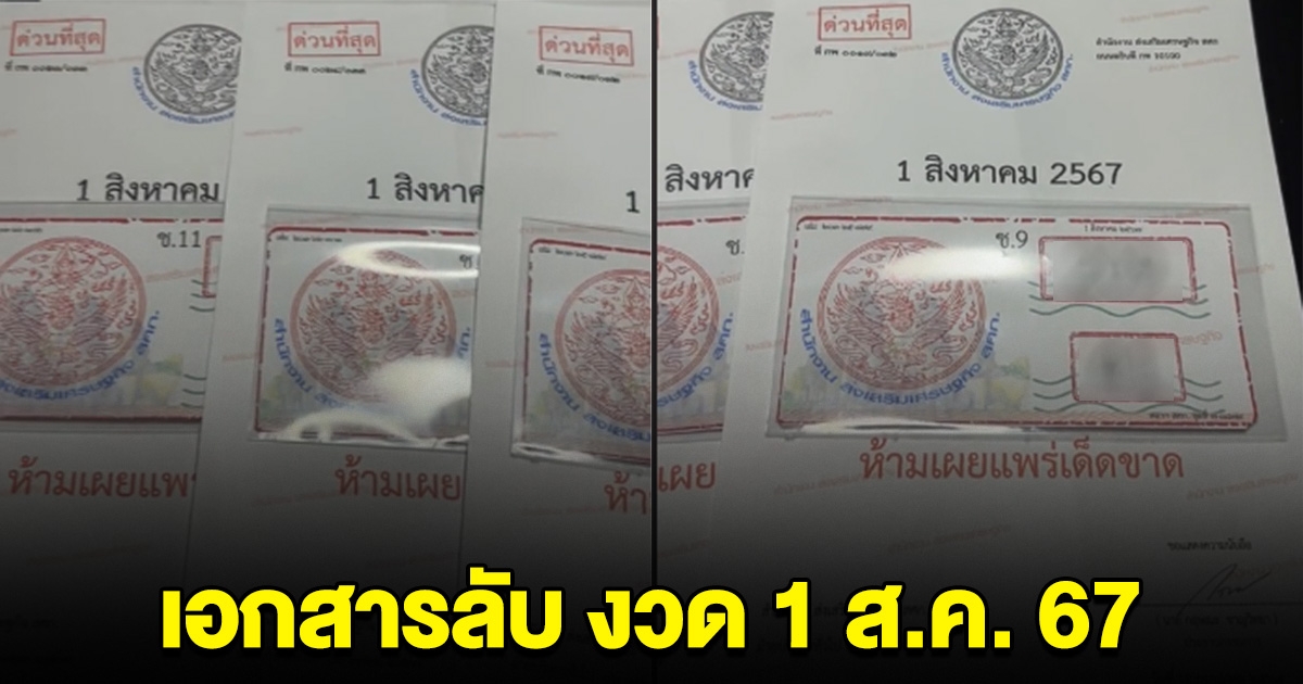 หนุ่มโพสต์ภาพ เอกสารลับ เผยเลขงวด 1 ส.ค.นี้