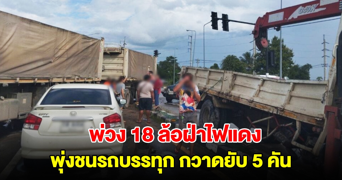 รถพ่วง 18 ล้อฝ่าไฟแดง ชนวินาศสันตะโรพังยับ 5 คัน