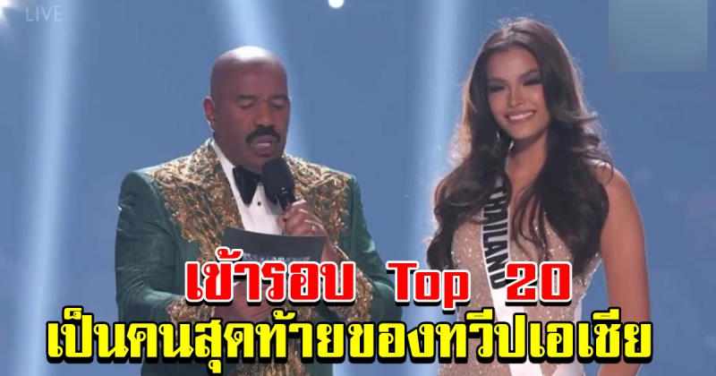 ฟ้าใสเข้ารอบ Top 20 เป็นคนสุดท้ายของทวีปเอเชีย