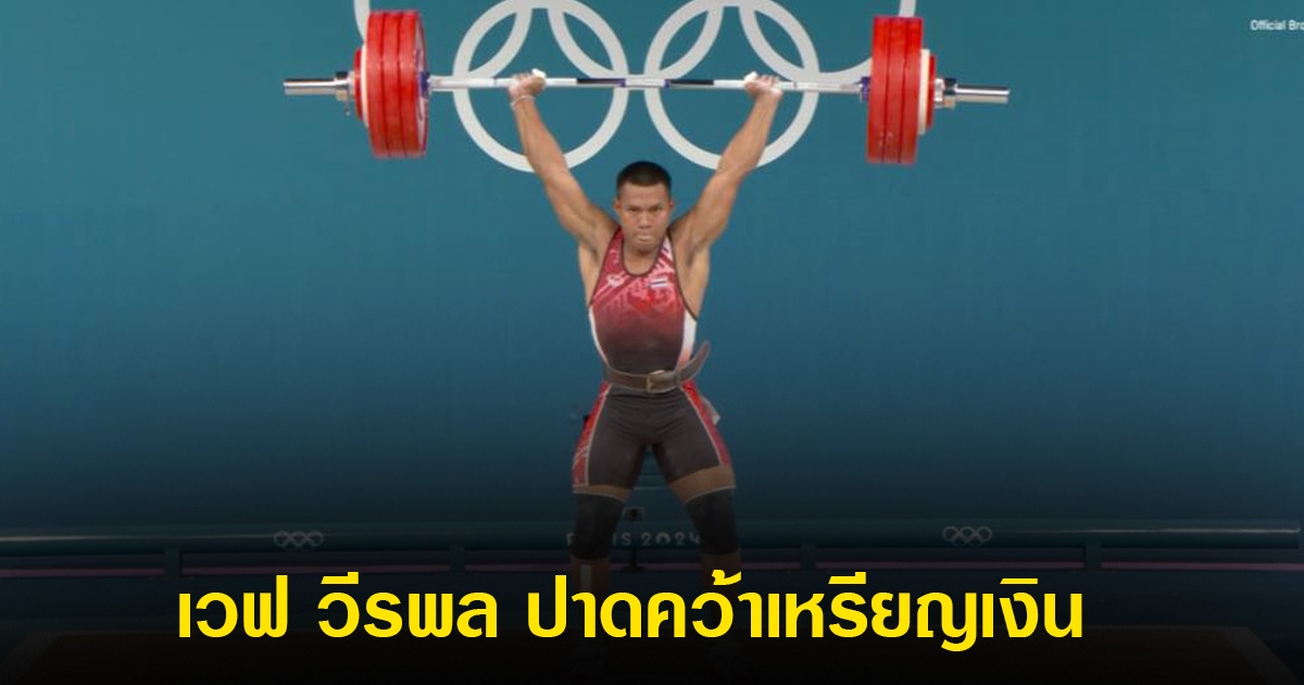 เปิดผลคะแนน เวฟ วีรพล แซงทางโค้ง คว้าเหรียญเงิน ยกน้ำหนักโอลิมปิก 2024