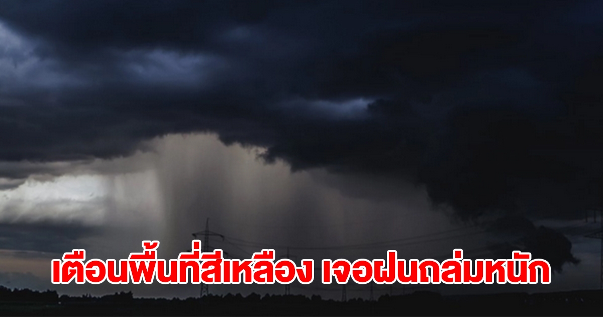 กรมอุตุฯ ประกาศรายชื่อพื้นที่สีเหลือง เจอฝนถล่มหนัก เช็กเลย