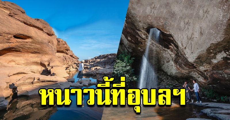 สัมผัสลมหนาว รวมแหล่งท่องเที่ยวสุดอันซีน ณ อุบลราชธานี