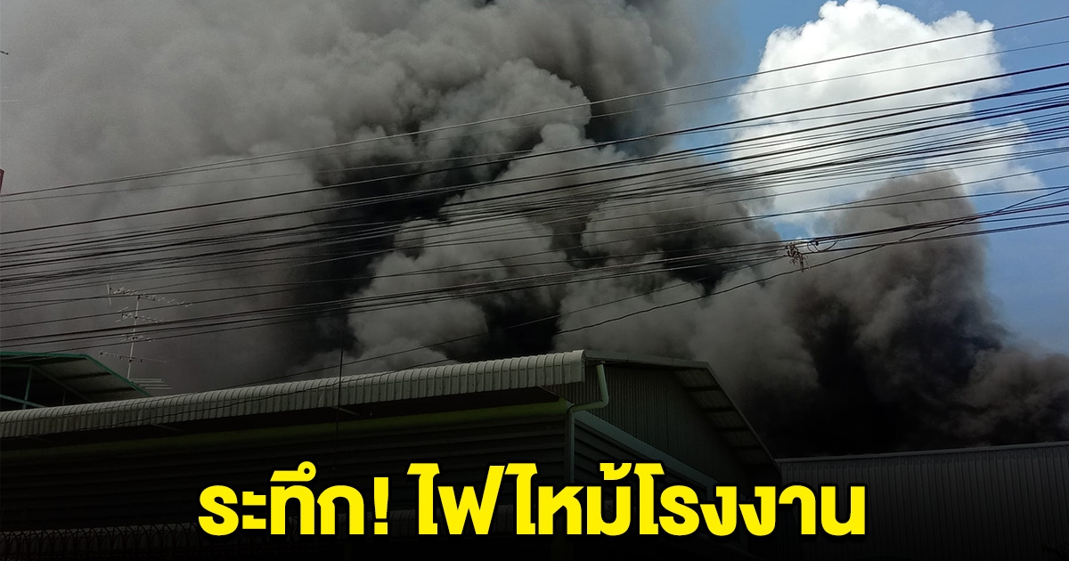 ด่วน! เกิดเหตุไฟไหม้โรงงาน จนท.เร่งช่วยเหลือ