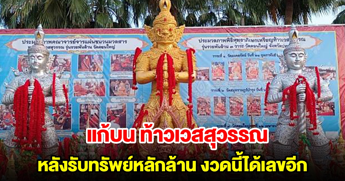 คนดวงเฮงแก้บน ท้าวเวสสุวรรณ หลังรับทรัพย์หลักล้าน งวดนี้ได้เลขลุ้นโชคอีก