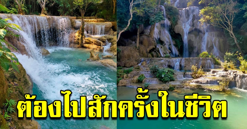 น้ำตกตาดกวางสี สวรรค์กลางป่า ณ หลวงพระบาง