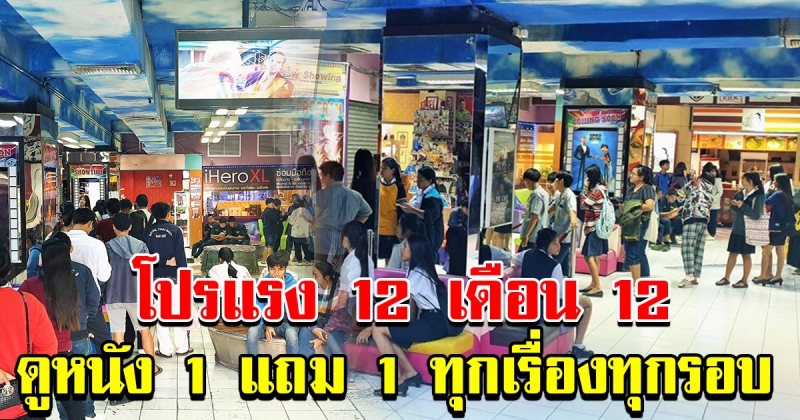 วันที่ 12 เดือน 12 ดูหนัง 1แถม1ทุกเรื่อง ทุกรอบ