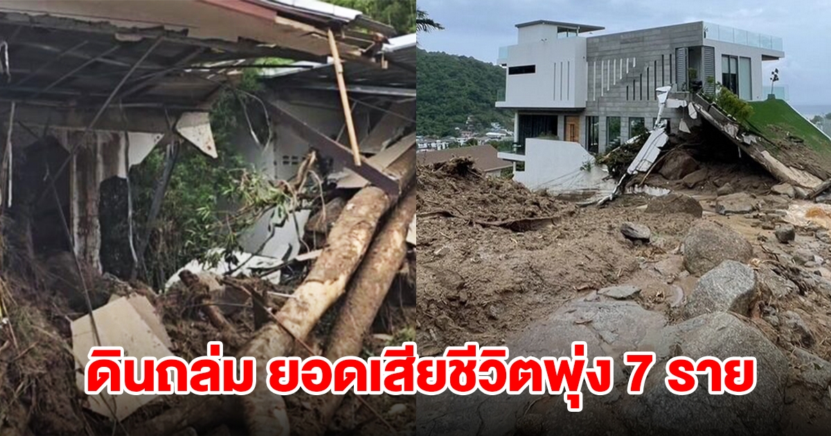 ดินถล่มภูเก็ต ยอดเสียชีวิตพุ่ง 7 ราย