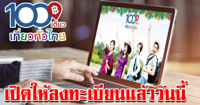 วันนี้แล้ว สายเที่ยวไม่ควรพลาด ลงทะเบียน 100 เดียวเที่ยวทั่วไทย รอบสอง