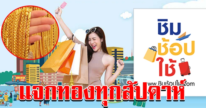 ชิมช็อปใช้ กระเป๋า 2 ทุก 1000 ลุ้นทองคำทุกสัปดาห์