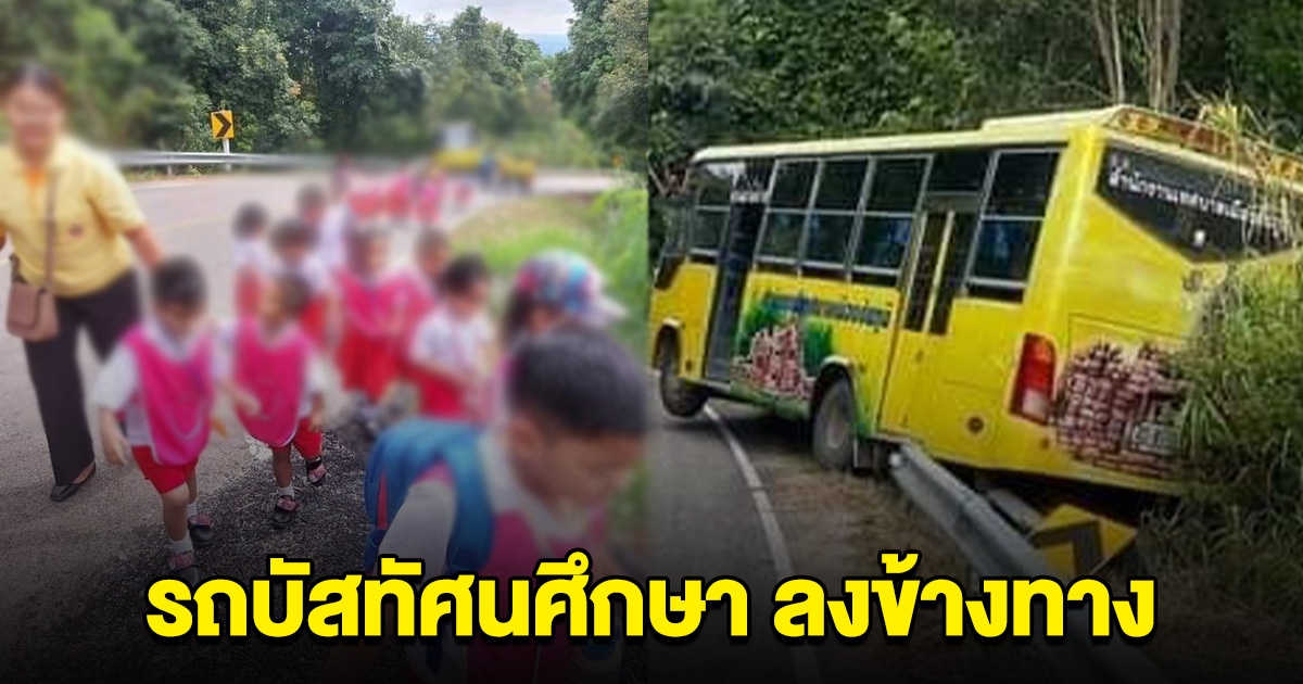 เกิดอุบัติเหตุ รถบัสทัศนศึกษา เสียหลักลงข้างทาง ครู-นร.อนุบาลกว่า 20 ชีวิต