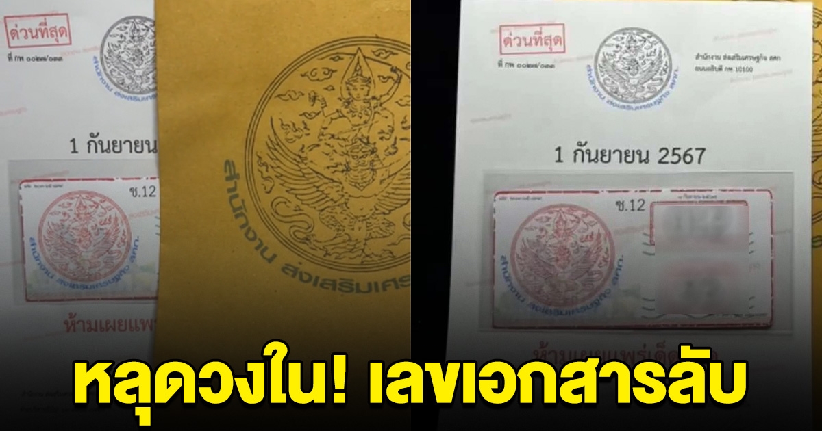 หลุดจากวงใน! เลขเอกสารลับ งวด 1 ก.ย.นี้