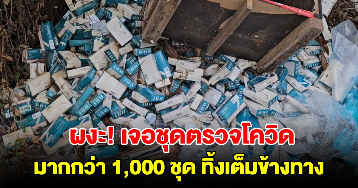 ชาวบ้านร้องสื่อ คนมักง่าย แอบทิ้งชุดตรวจโควิด-19 มากกว่า 1,000 ชุด หวั่นติดเชื้อ
