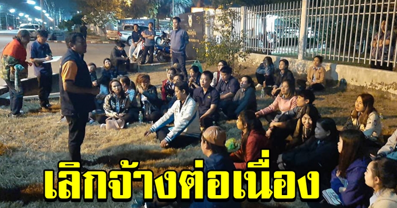 พนักงานรวมตัวหน้าสถานประกอบการ หลังถูก นายจ้างเรียก ไปบอกเลิกจ้าง