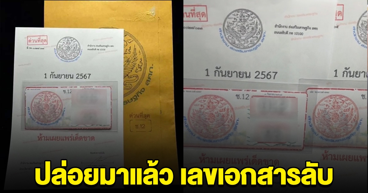 ปล่อยมาแล้ว เลขเอกสารลับ ตรงกับเลขหลุดจากกลุ่มวงใน