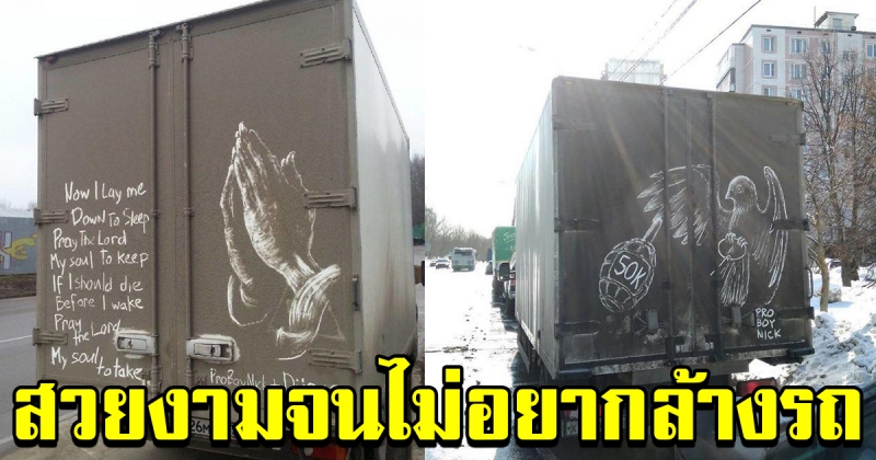 เปลี่ยนความสกปรกบนรถของคุณ ให้กลายเป็นศิลปะ