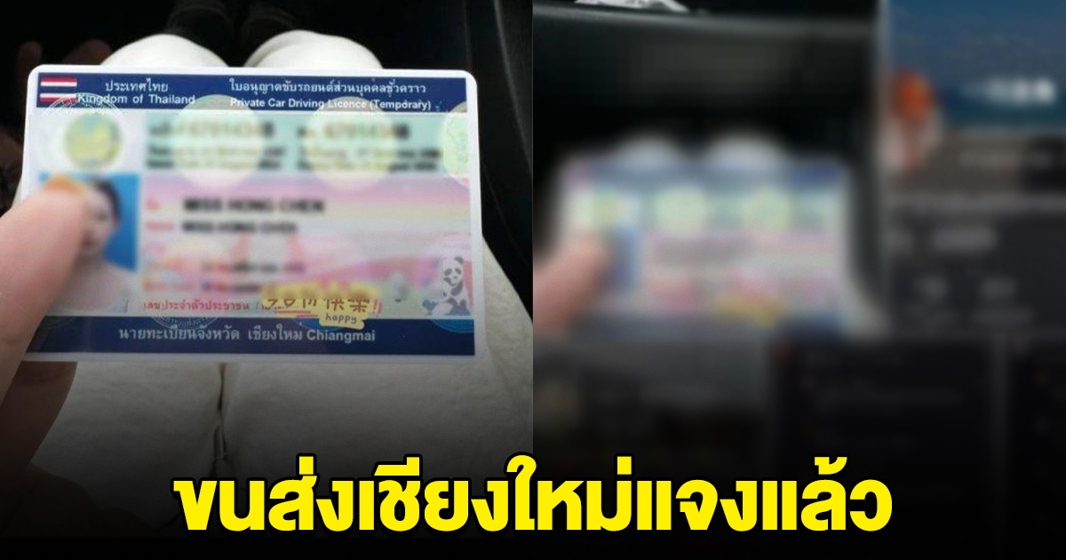 ขนส่งเชียงใหม่ แจงแล้ว หลังสาวจีนโพสต์ ได้ใบขับขี่ง่ายๆ แค่จ่ายเงินให้เอเยนต์