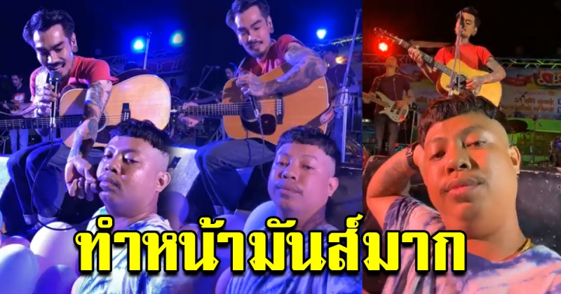 หนุ่มไปดูคอนเสิร์ต โชว์ความสนุกแบบหน้านิ่งๆ