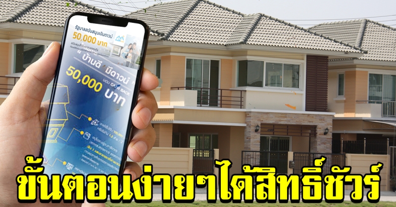 บ้านดีมีดาวน์ เปิดให้ลงทะเบียนแล้ว ขั้นตอน ง่ายๆ ได้สิทธิ์ชัวร์