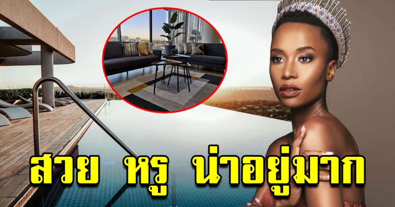 บ้าน Miss Universe 2019 ใจกลางเมืองประเทศแอฟริกาใต้