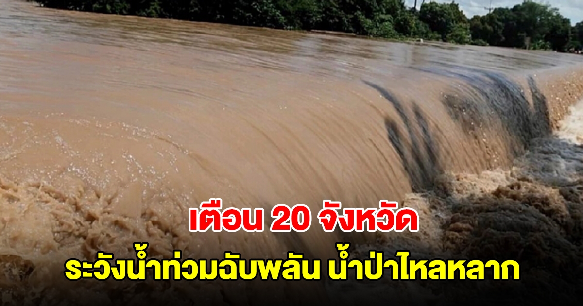 ปภ. เตือน 20 จังหวัด ระวังน้ำท่วมฉับพลัน น้ำป่าไหลหลาก