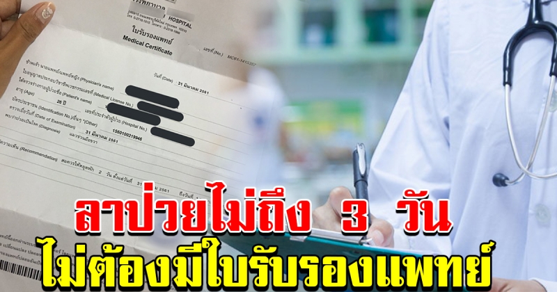 พรบ คุ้มครองแรงงานฯ ม 32 ลาไม่สบาย ไม่ถึง 3 วัน ไม่ต้องมีใบรับรองแพทย์