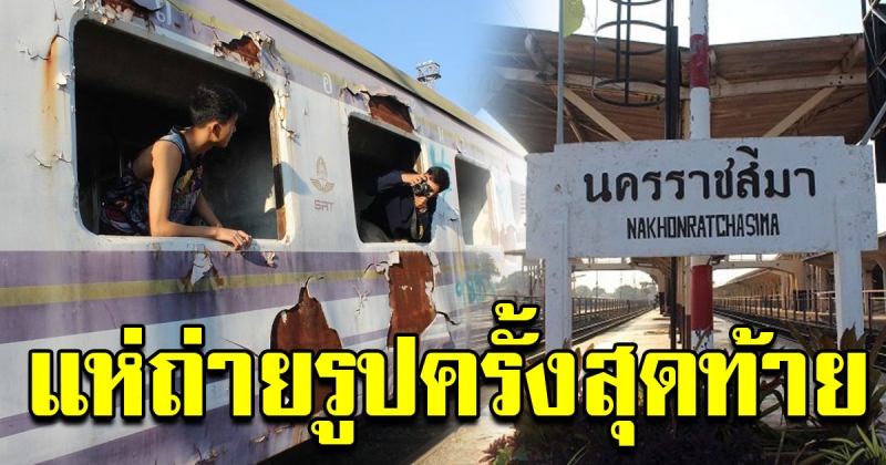 ชาวบ้าน แห่ถ่ายรูปสถานีรถไฟโคราช แห่งแรกของประเทศ ก่อนรื้อทิ้ง