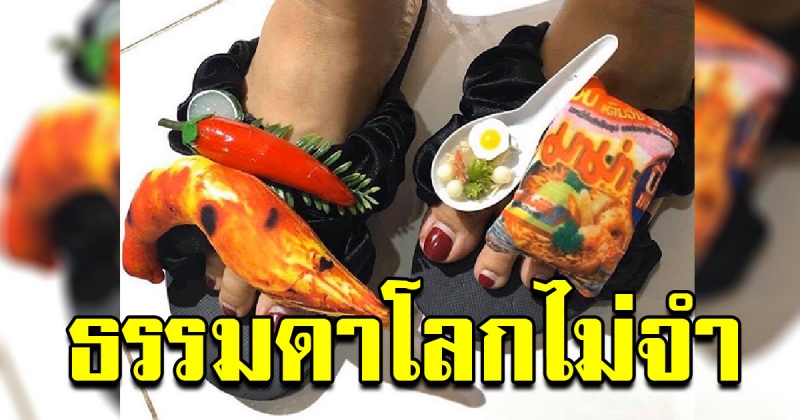 รองเท้ายุคใหม่ ใส่ธรรมดาโลกไม่จำ