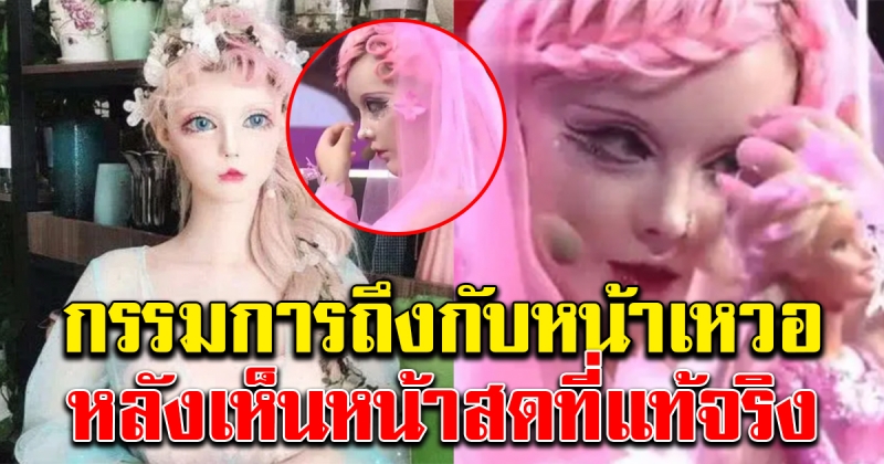 สาวหน้าบาร์บี้ ยอมลบเครื่องสำอางค์บนเวที