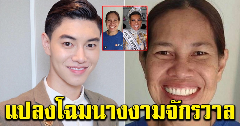 น้องฉัตร แต่งหน้าสาวใหญ่ ให้เหมือนกับนางงามจักรวาล