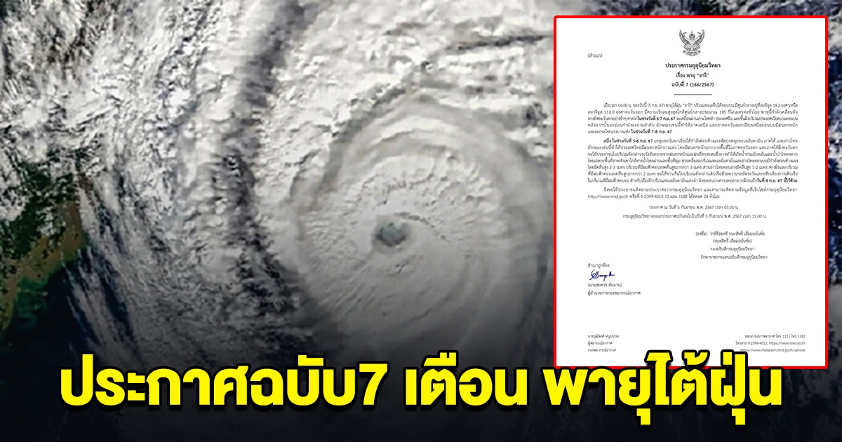 กรมอุตุฯ ประกาศฉบับที่ 7 เตือน พายุไต้ฝุ่น เผยพื้นที่ต่อไปนี้ เตรียมเจอฝนถล่มหนัก
