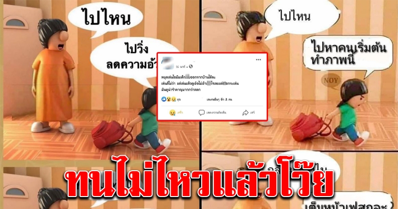 สาวทนไม่ไหว หลังเห็นภาพการ์ตูน 2 แม่ลูก แพร่สะพัดเต็มเฟซบุ๊ก