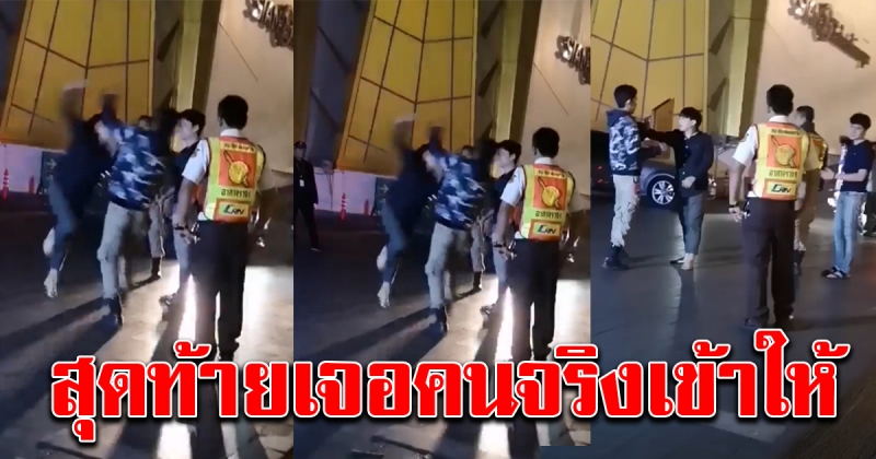 หนุ่ม หาเรื่องชาวบ้าน