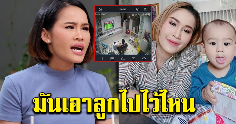 หนูเล็ก โทรจะคุยกับลูกไม่ติด เปิดกล้องวงจรปิดดู