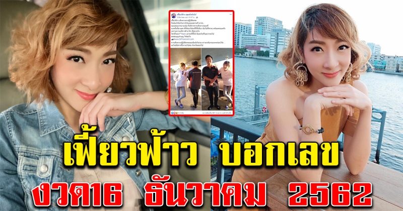 เฟี้ยวฟ้าว บอกเลข 16 ธันวาคม 2562