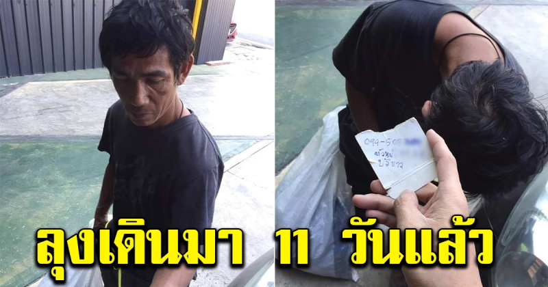 ลุงโดนโกงค่าแรง ไม่เหลืออะไรแล้ว ต้องเดินไปตามข้างถนน 11 วัน แล้ว