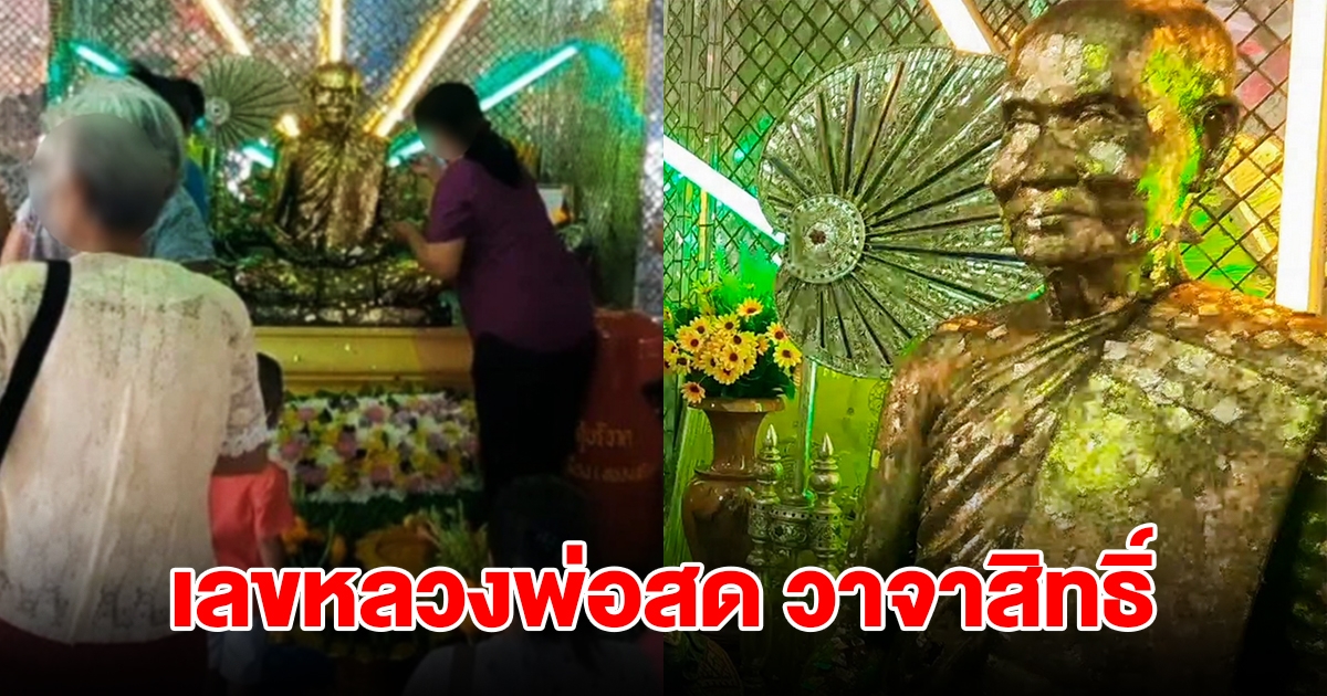 เลขครบรอบวันมรณภาพ หลวงพ่อสด วาจาสิทธิ์ เกจิดังวัดคูเมือง