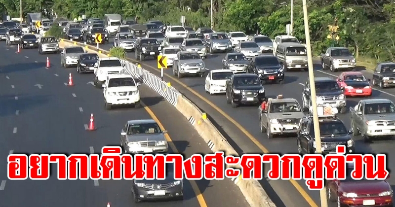 แนะนำ 6 เส้นทางสำหรับ เดินทางกลับบ้านปีใหม่ ปลอดภัย หมดปัญหารถติด