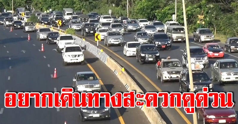 แนะนำ 6 เส้นทางสำหรับ เดินทางกลับบ้านปีใหม่ ปลอดภัย หมดปัญหารถติด