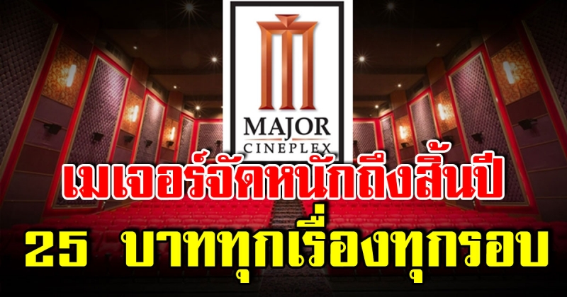 โปรหนังเมเจอร์ จัดเต็ม 25บาท ทุกเรื่องทุกรอบ ยาวถึงสิ้นปีนี้