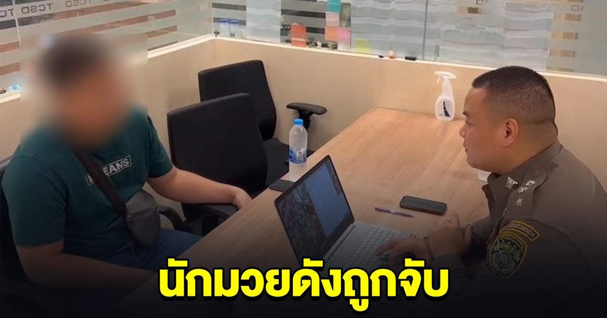 นักมวยดัง ถูกตำรวจสอบสวนกลาง เรียกตัว ก่อนโดนจับ