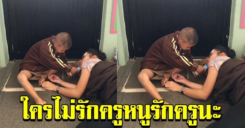 นักเรียน เห็นคุณครูนอนฟุบ อยู่กับพื้น