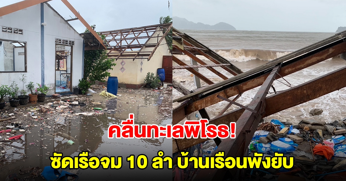 หนักสุดในชีวิต! คลื่นทะเลพิโรธ ซัดเรือจม 10 ลำ บ้านเรือนพังยับ