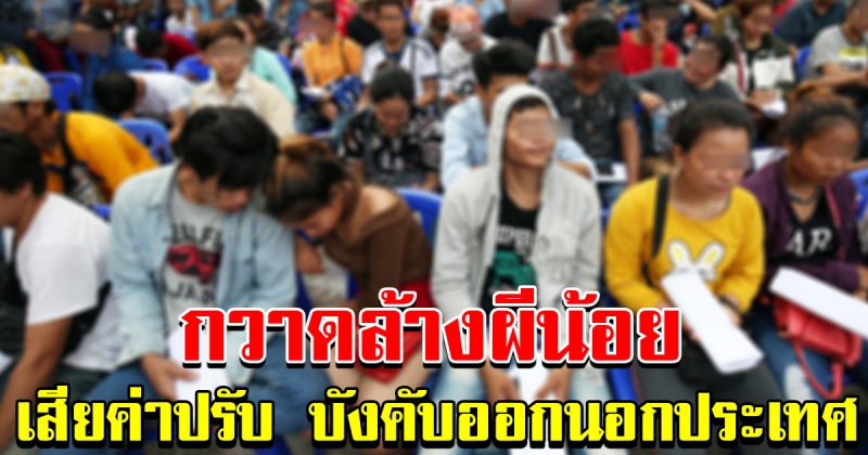 เตือน พี่น้องแรงงานไทย เกาหลีกวาดล้างจริงจัง บังคับให้ออกนอกประเทศ