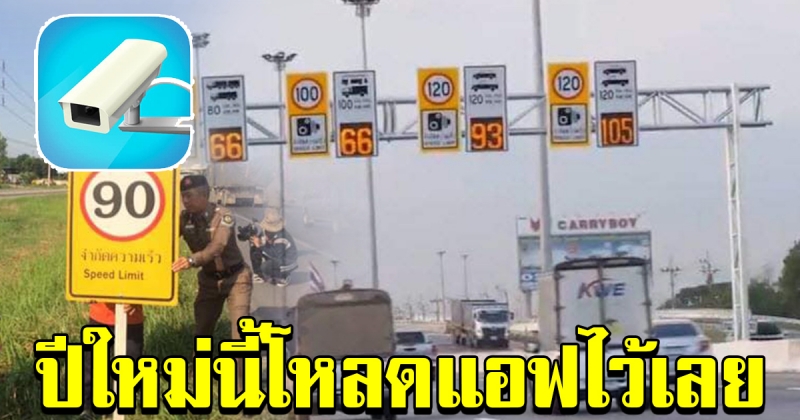 รีวิวแอฟ แจ้งเตือนเมื่อใกล้ถึงกล้องจับความเร็ว
