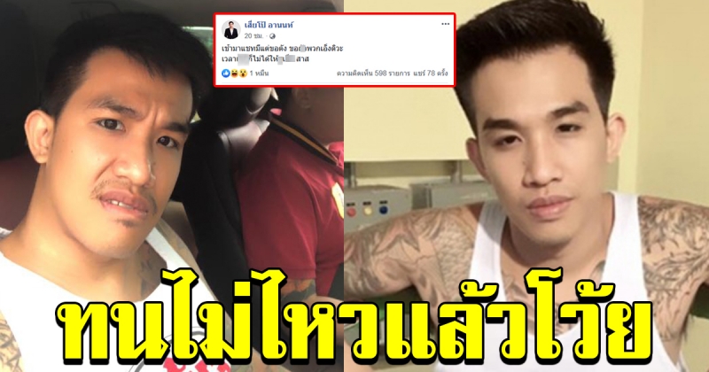 เสี่ยโป้ ทนไม่ไหว เปิดแชทเจอข้อความเดิมๆ