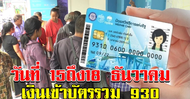 บัตรคนจน 15ถึง18 ธันวาคม เงินเข้าบัตรรวม 930 จะกดเป็นเงินสด หรือ ใช้รูดซื้อสินค้า ก็ได้