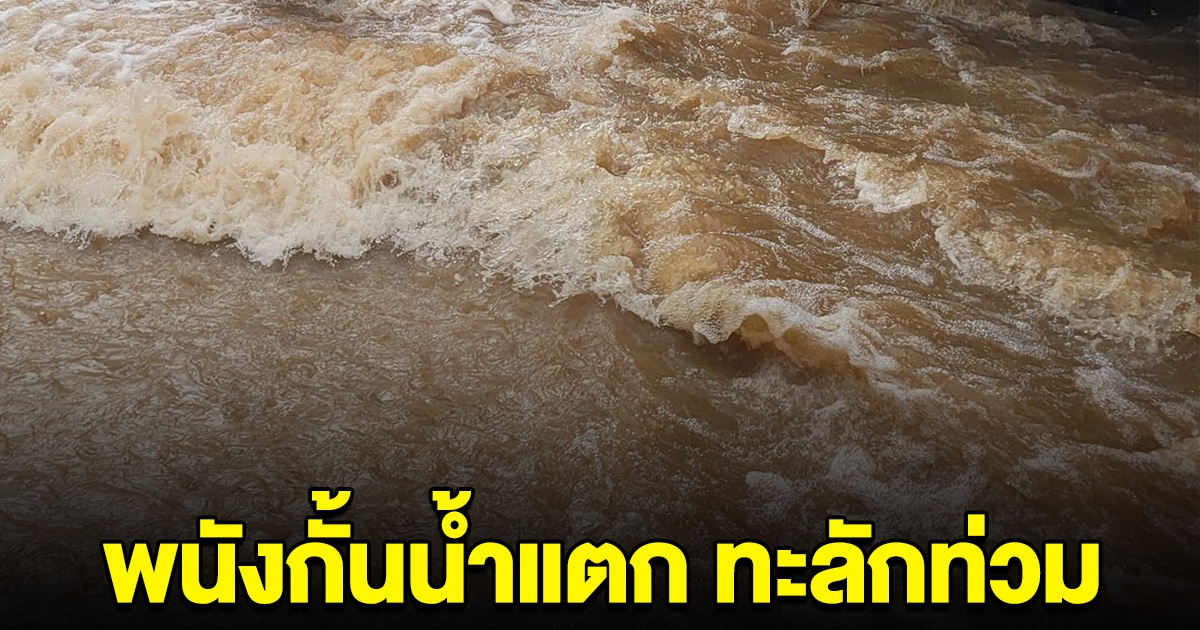 แย่แล้ว! พนังกั้นน้ำแตก มวลน้ำทะลักท่วม 7 หมู่บ้าน