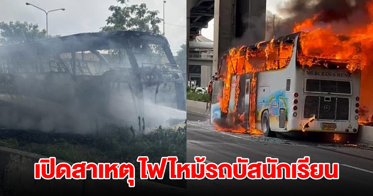 เปิดสาเหตุ ไฟไหม้รถบัสนักเรียน นักเรียนมา 44 คน บาดเจ็บ-เสียชีวิตหลายราย