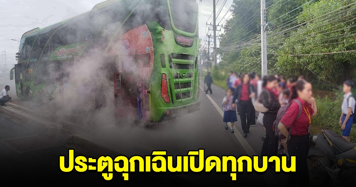 แห่ชื่นชมอีกเคส เหตุระทึก ควันท่วมรถบัส นักเรียนโรงเรียนเอกชน ครูรีบพาลงรถ คนขับมีสติประตูฉุกเฉินเปิดทุกบาน
